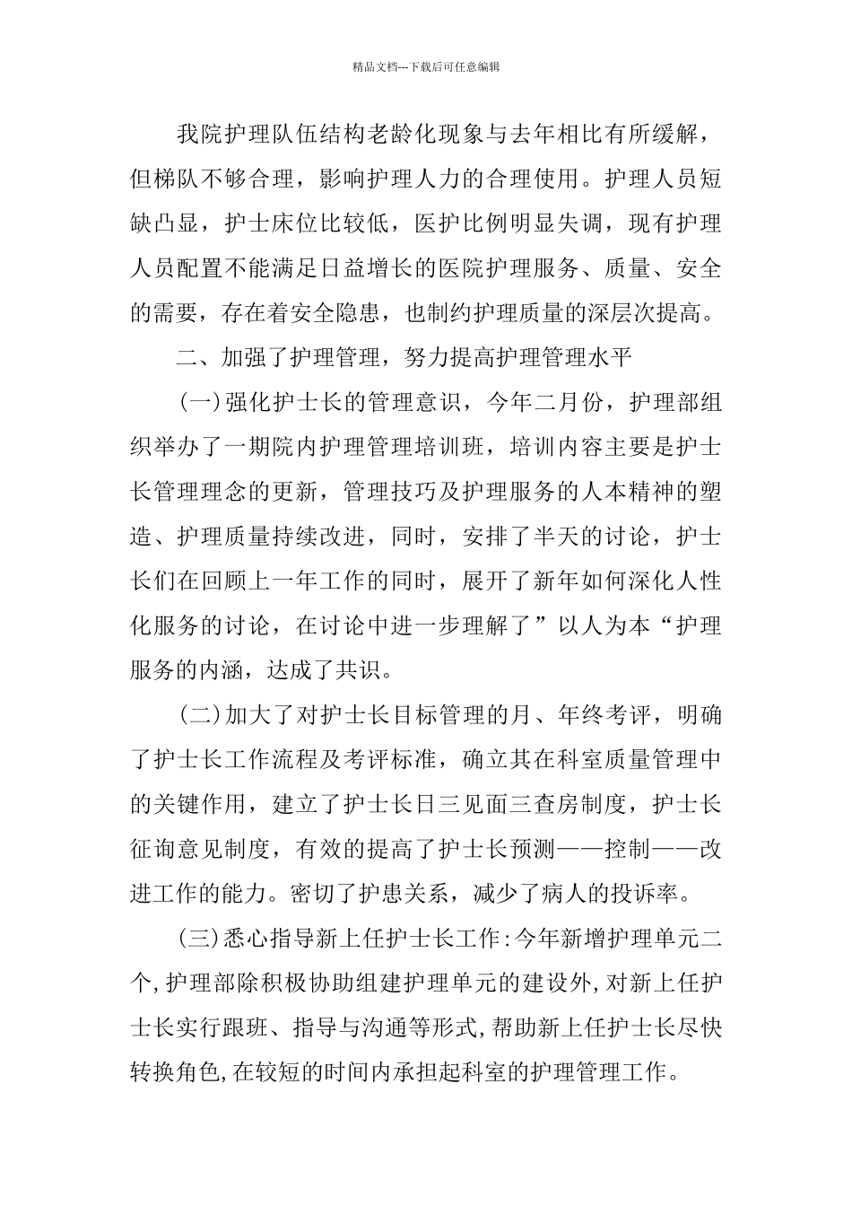 2024护理骨干个人工作总结范文_第2页