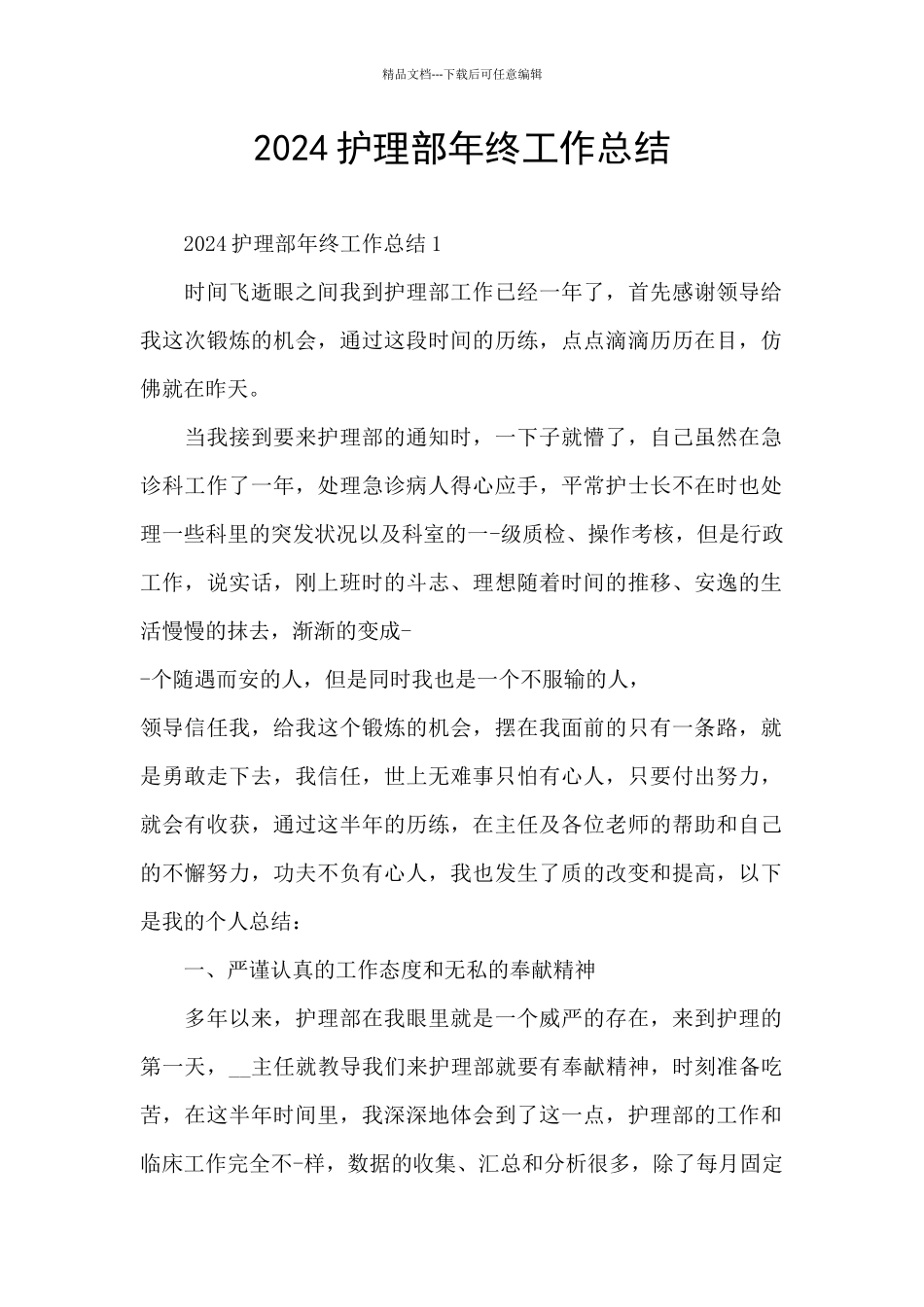 2024护理部年终工作总结_第1页