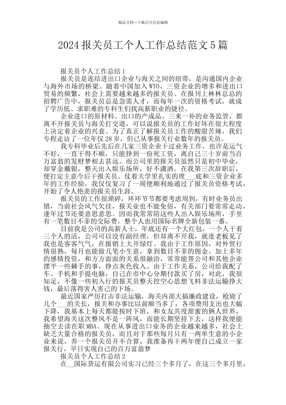 2024报关员工个人工作总结范文5篇_第1页