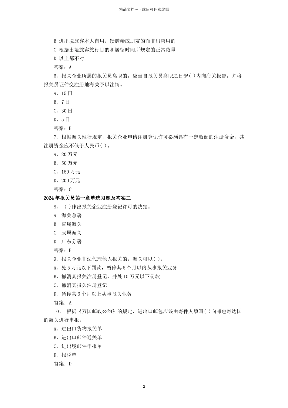 2024报关员考试资料_第2页