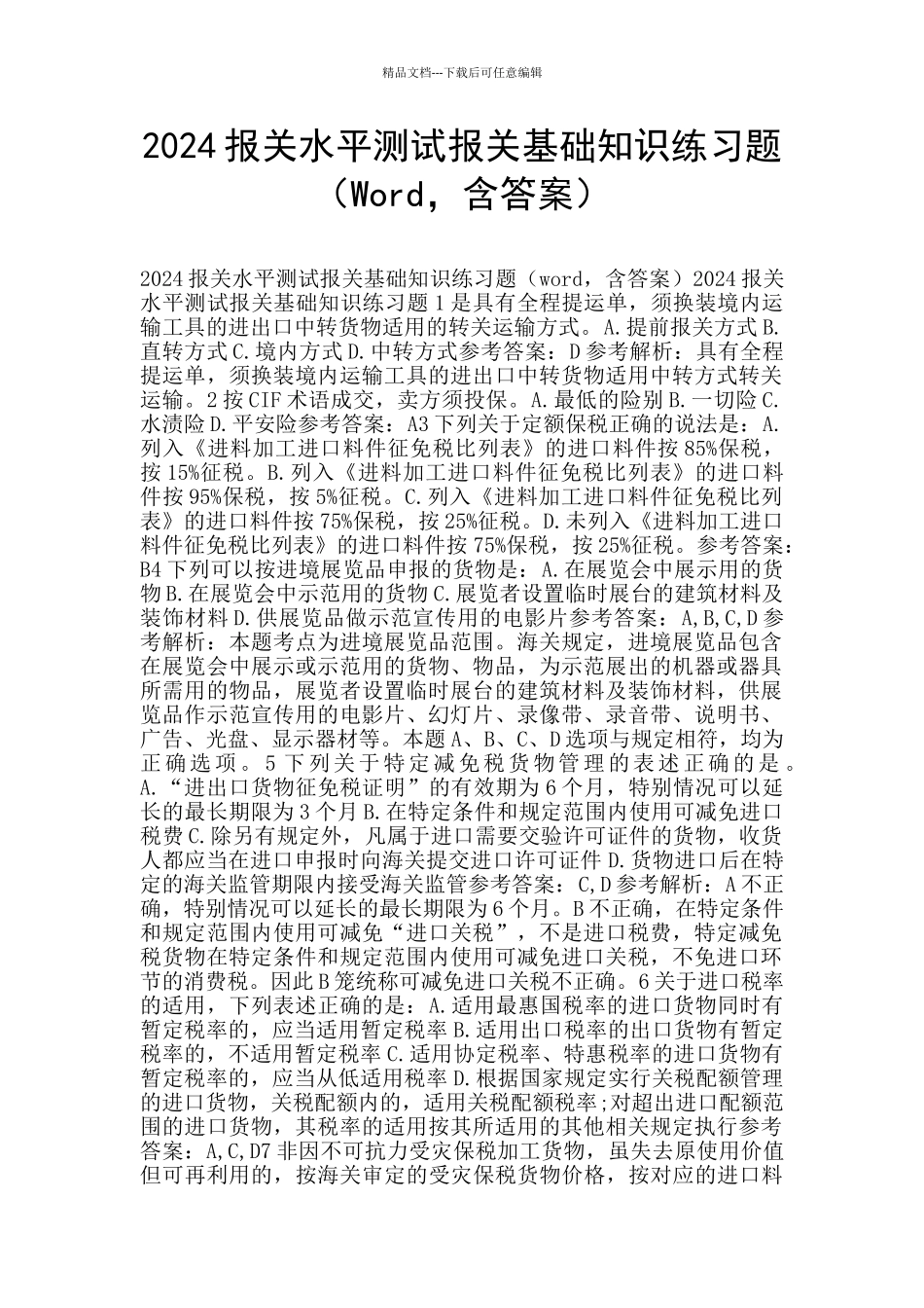 2024报关水平测试报关基础知识练习题_第1页