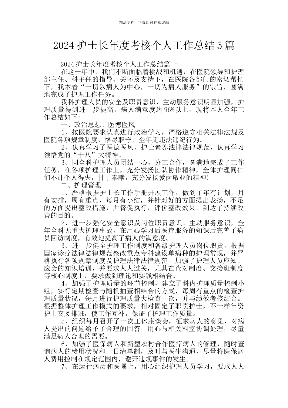2024护士长年度考核个人工作总结5篇_第1页