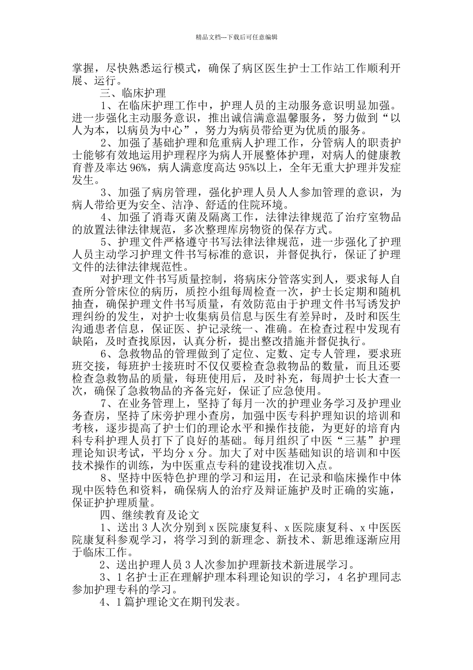2024护士长年度考核个人工作总结5篇_第2页