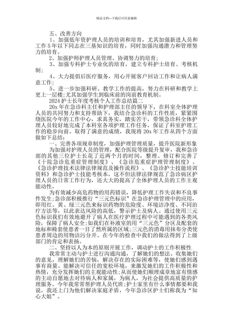2024护士长年度考核个人工作总结5篇_第3页