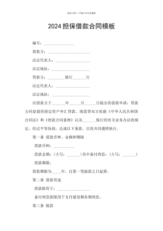 2024担保借款合同模板