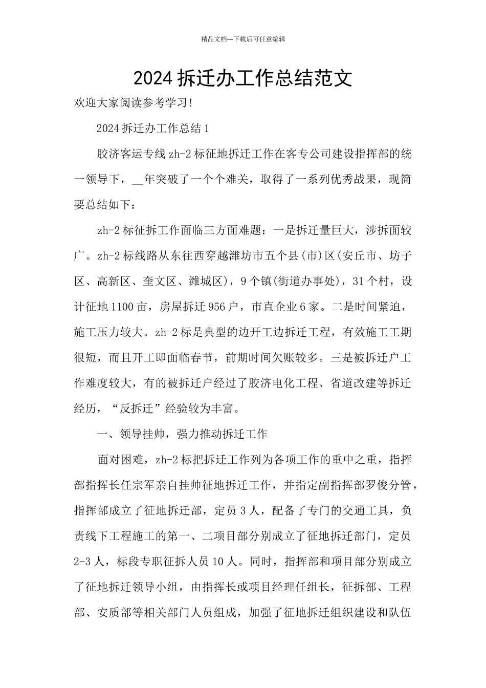 2024拆迁办工作总结范文_第1页