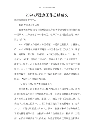 2024拆迁办工作总结范文