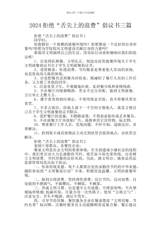 2024拒绝“舌尖上的浪费”倡议书三篇