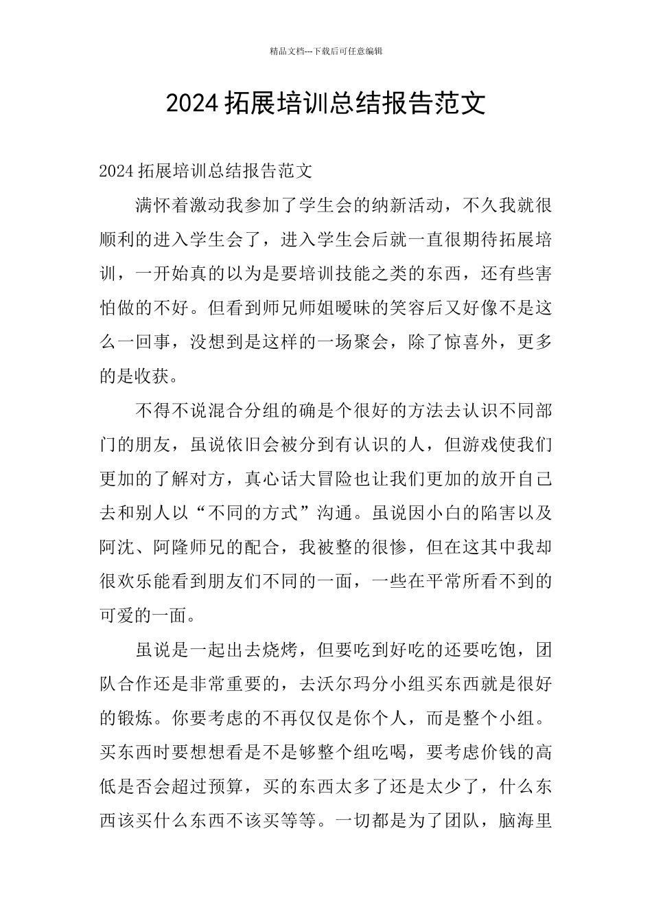 2024拓展培训总结报告范文_第1页