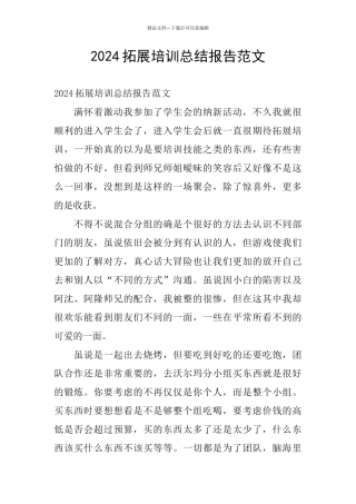 2024拓展培训总结报告范文