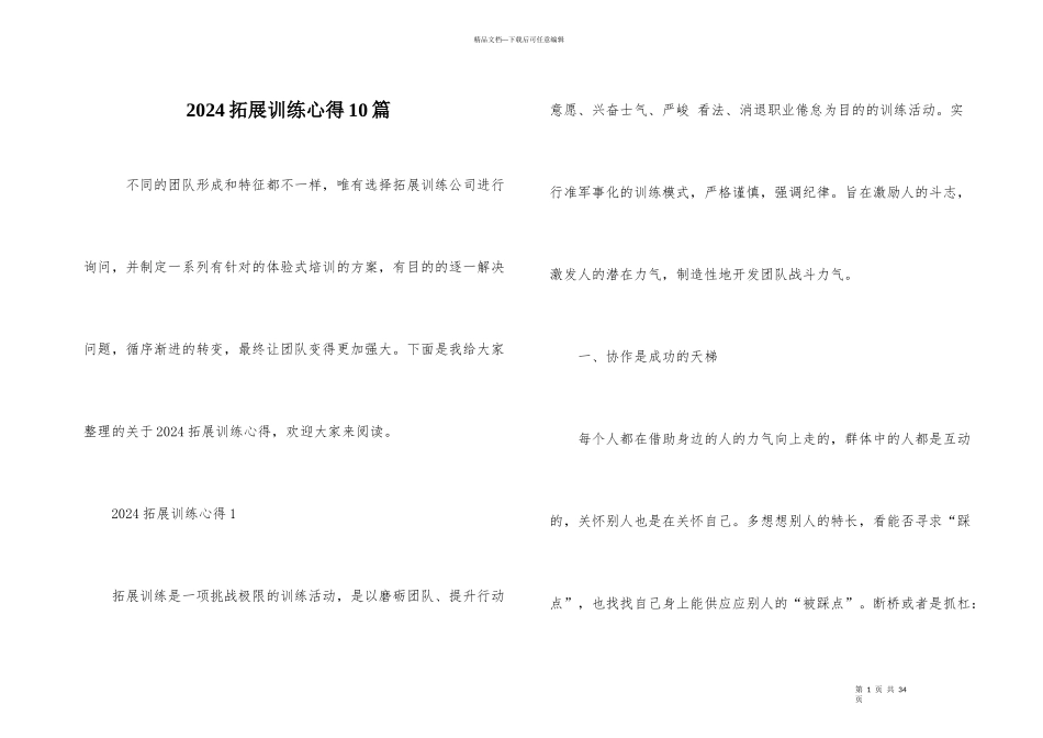 2024拓展训练心得10篇_第1页