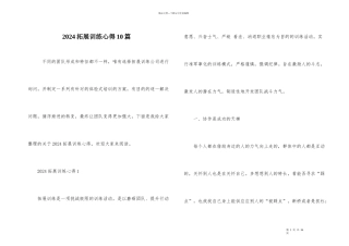 2024拓展训练心得10篇