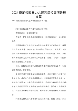 2024拒绝校园暴力共建和谐校园演讲稿5篇