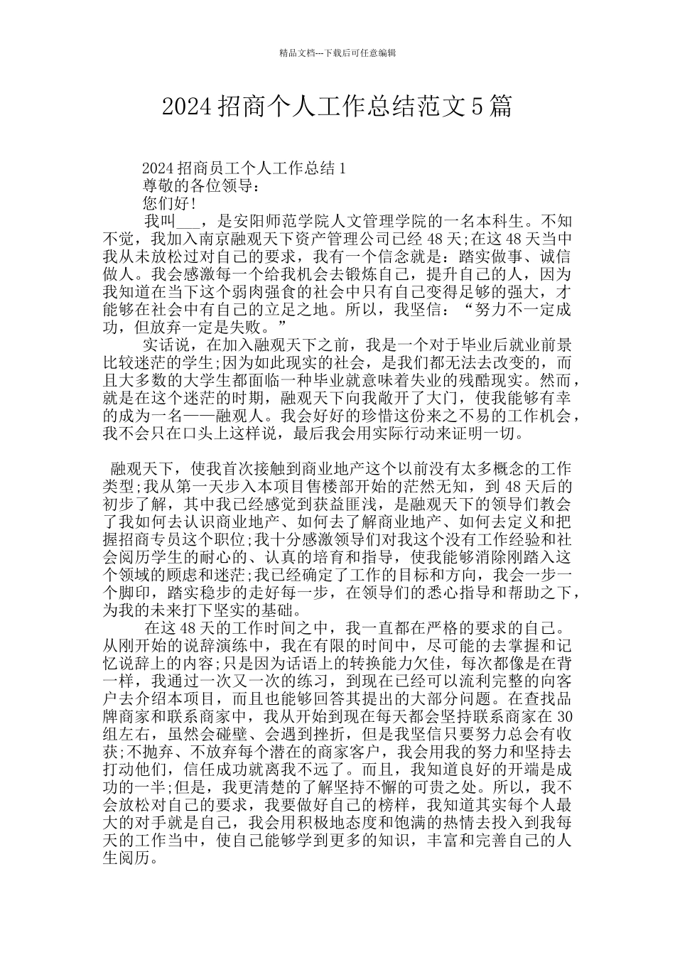 2024招商个人工作总结范文5篇_第1页