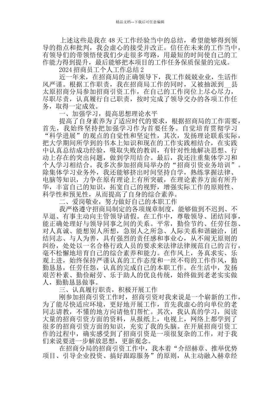 2024招商个人工作总结范文5篇_第2页