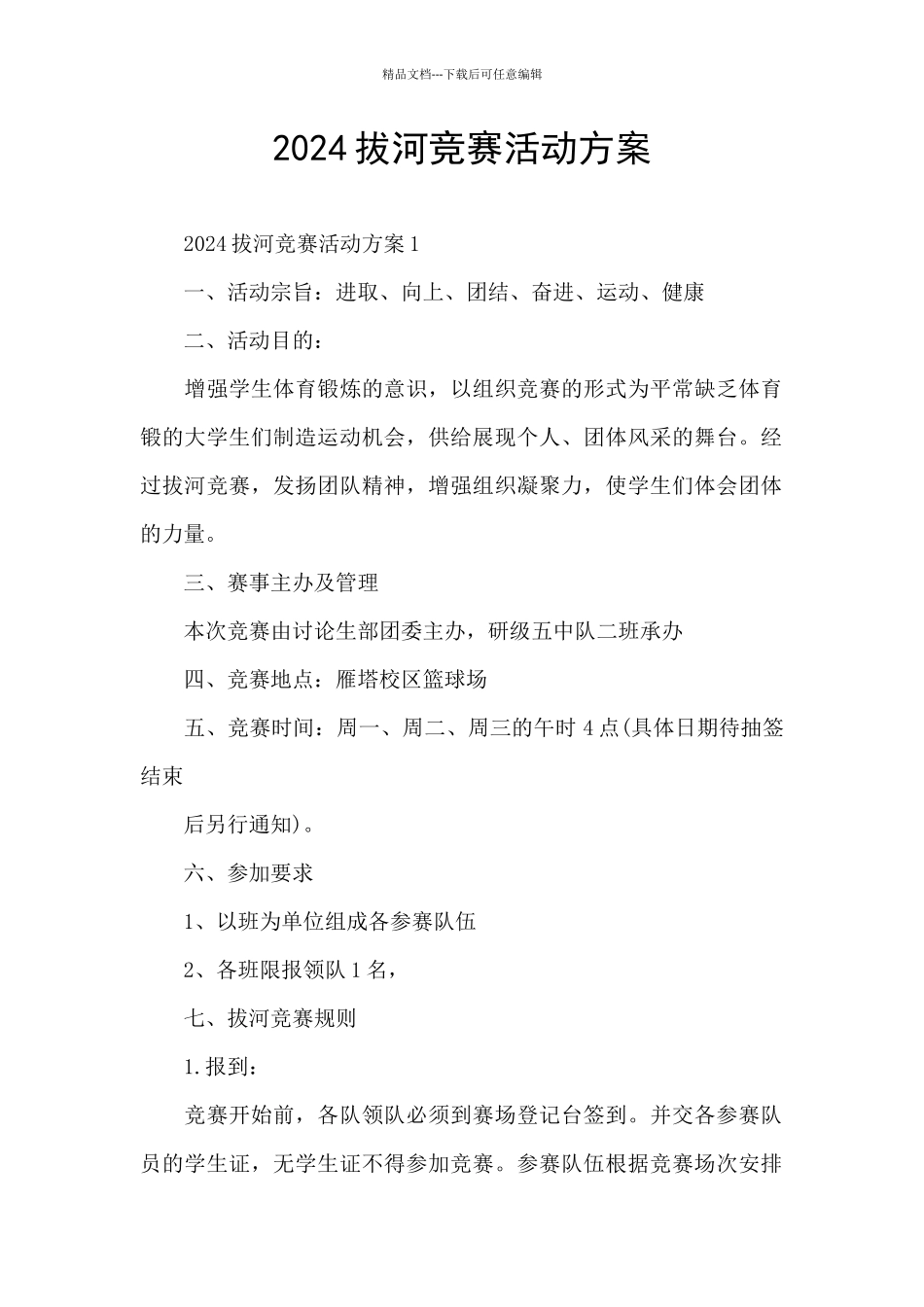 2024拔河比赛活动方案_第1页