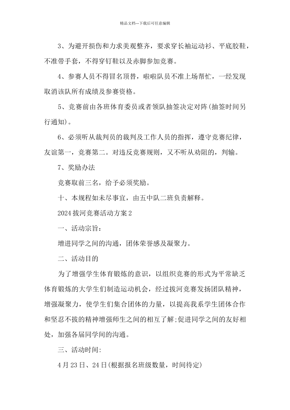 2024拔河比赛活动方案_第3页