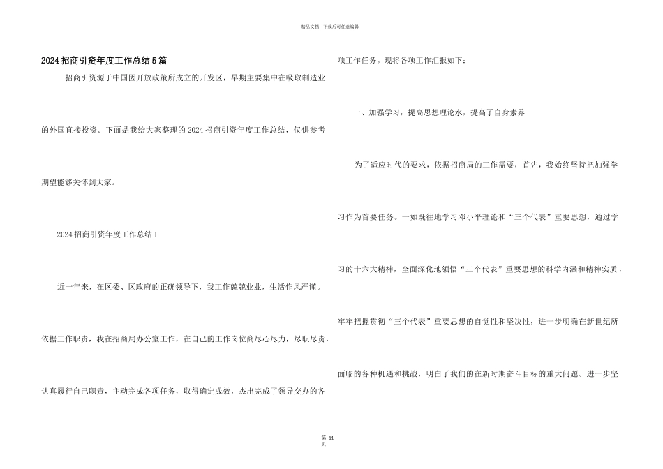 2024招商引资年度工作总结5篇_第1页