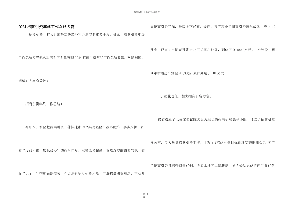 2024招商引资年终工作总结5篇_第1页