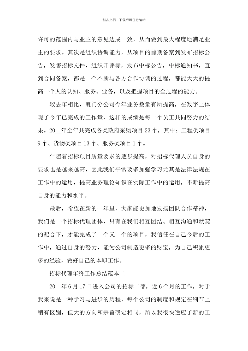 2024招标代理年终工作总结_第2页