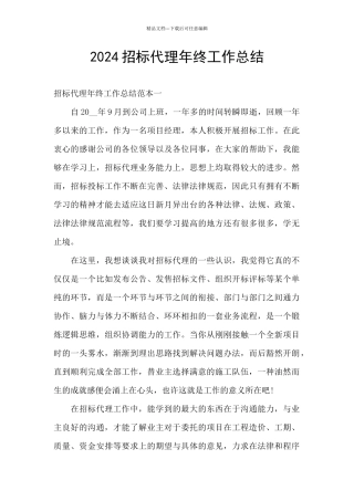 2024招标代理年终工作总结