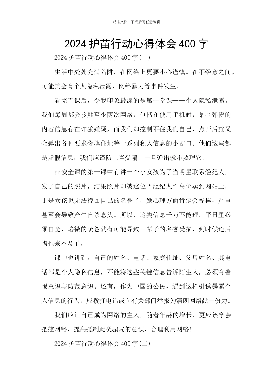 2024护苗行动心得体会400字_第1页