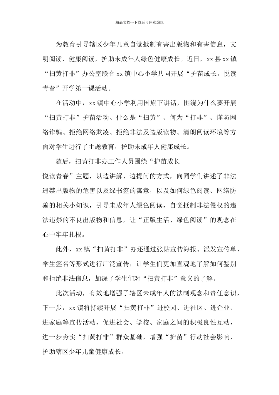 2024护苗行动心得体会400字_第2页