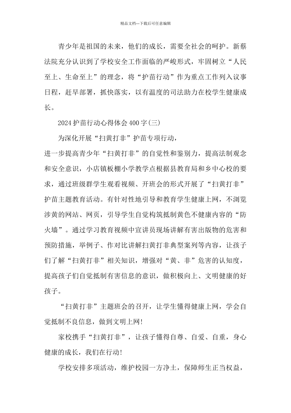 2024护苗行动心得体会400字_第3页