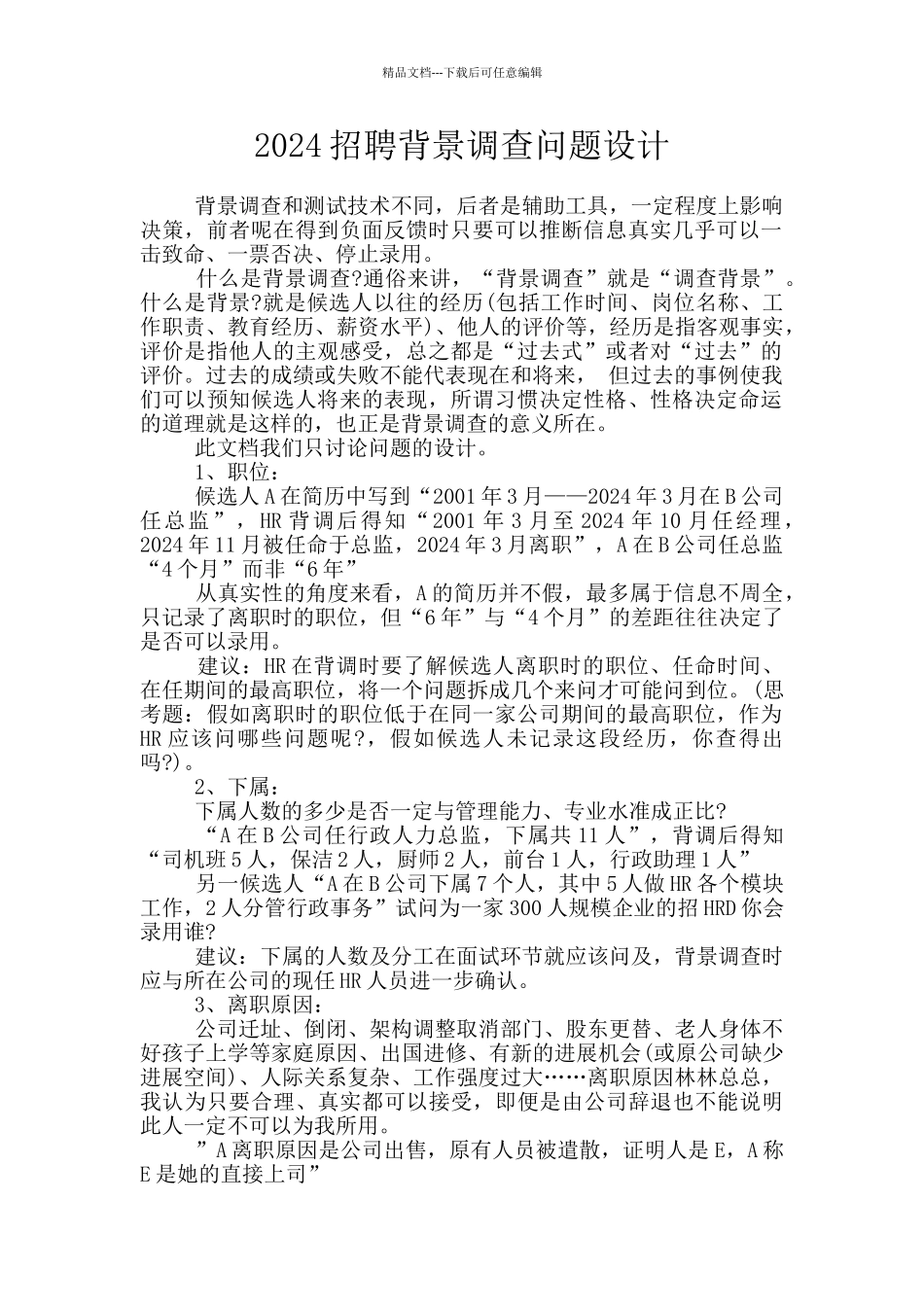 2024招聘背景调查问题设计_第1页