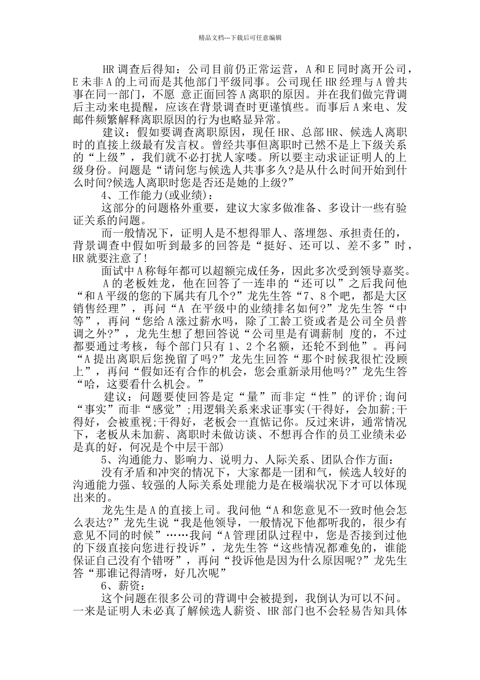 2024招聘背景调查问题设计_第2页