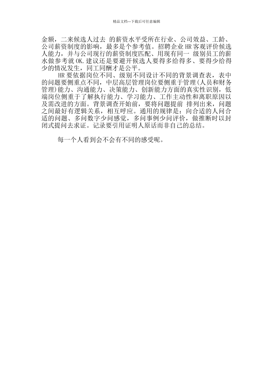 2024招聘背景调查问题设计_第3页