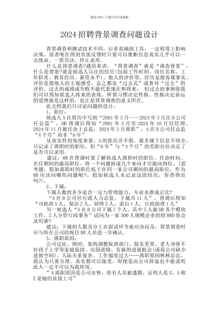 2024招聘背景调查问题设计