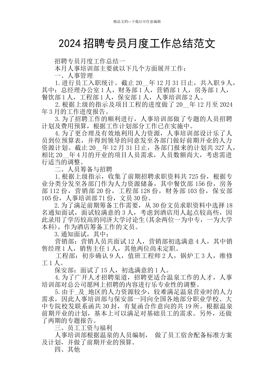 2024招聘专员月度工作总结范文_第1页