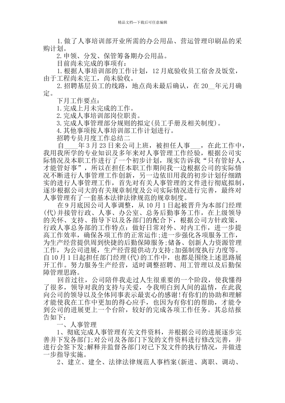 2024招聘专员月度工作总结范文_第2页