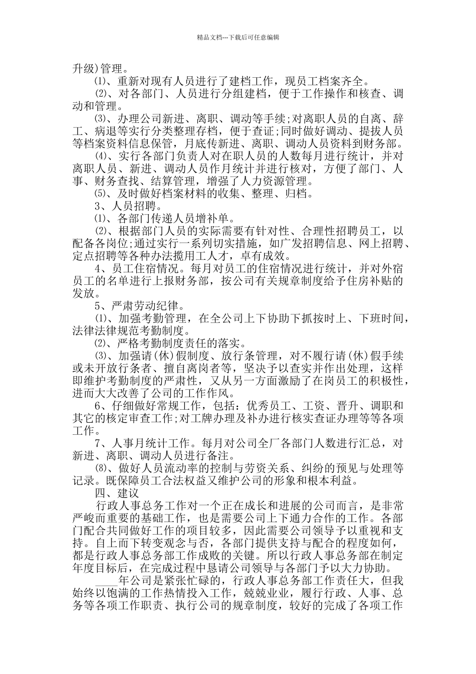 2024招聘专员月度工作总结范文_第3页