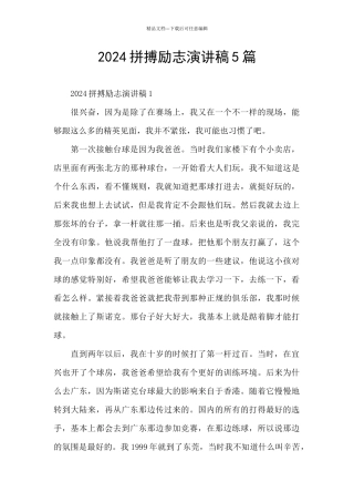 2024拼搏励志演讲稿5篇