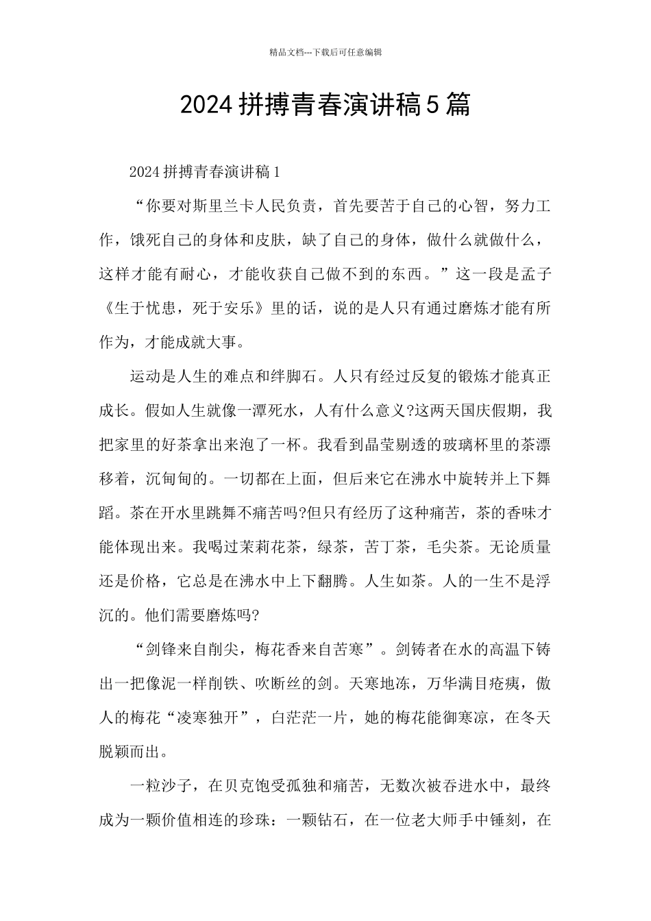 2024拼搏青春演讲稿5篇_第1页