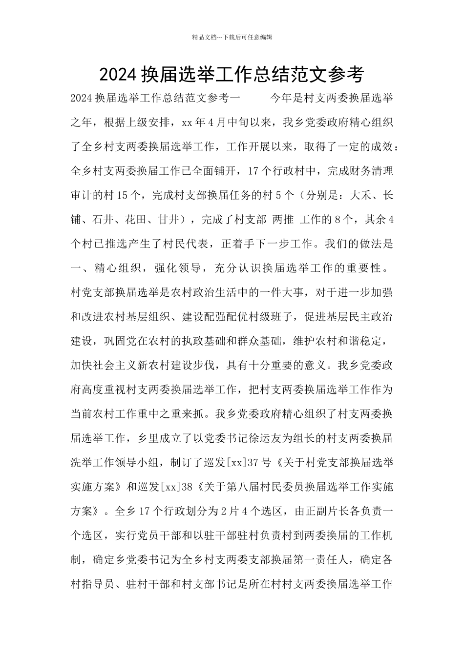 2024换届选举工作总结范文参考_第1页