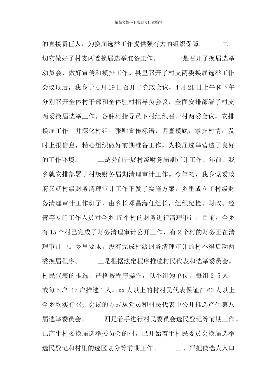 2024换届选举工作总结范文参考_第2页