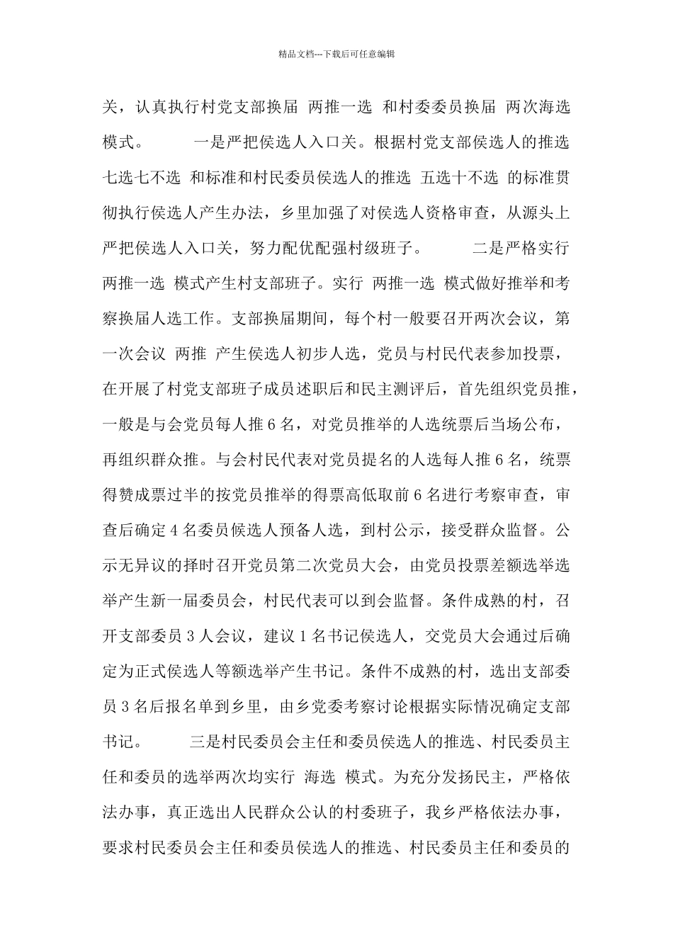 2024换届选举工作总结范文参考_第3页