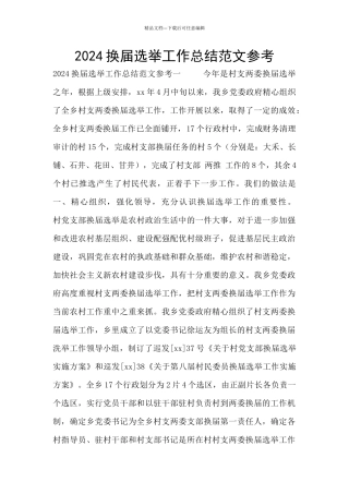 2024换届选举工作总结范文参考