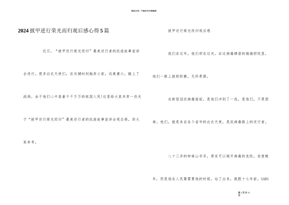 2024披甲逆行荣光而归观后感心得5篇_第1页