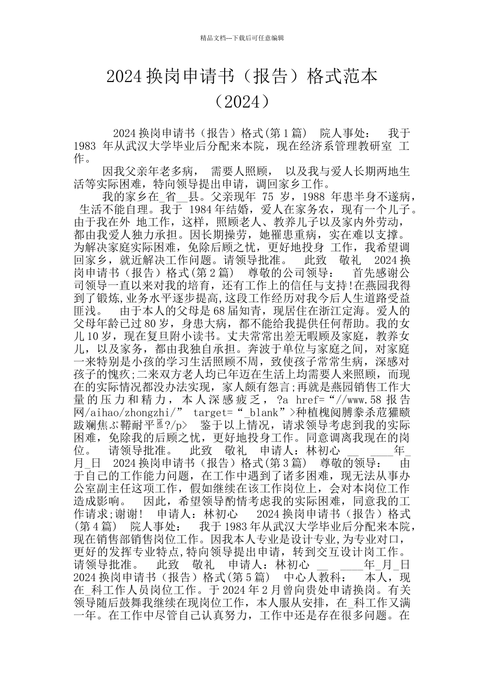 2024换岗申请书格式范本(2024)_第1页