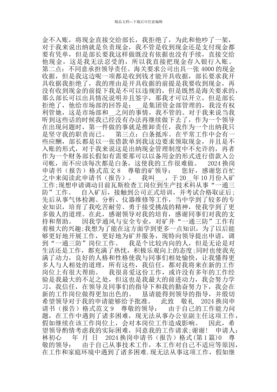 2024换岗申请书格式范本(2024)_第3页