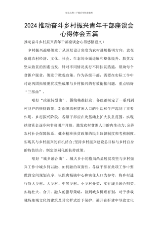 2024推动奋斗乡村振兴青年干部座谈会心得体会五篇