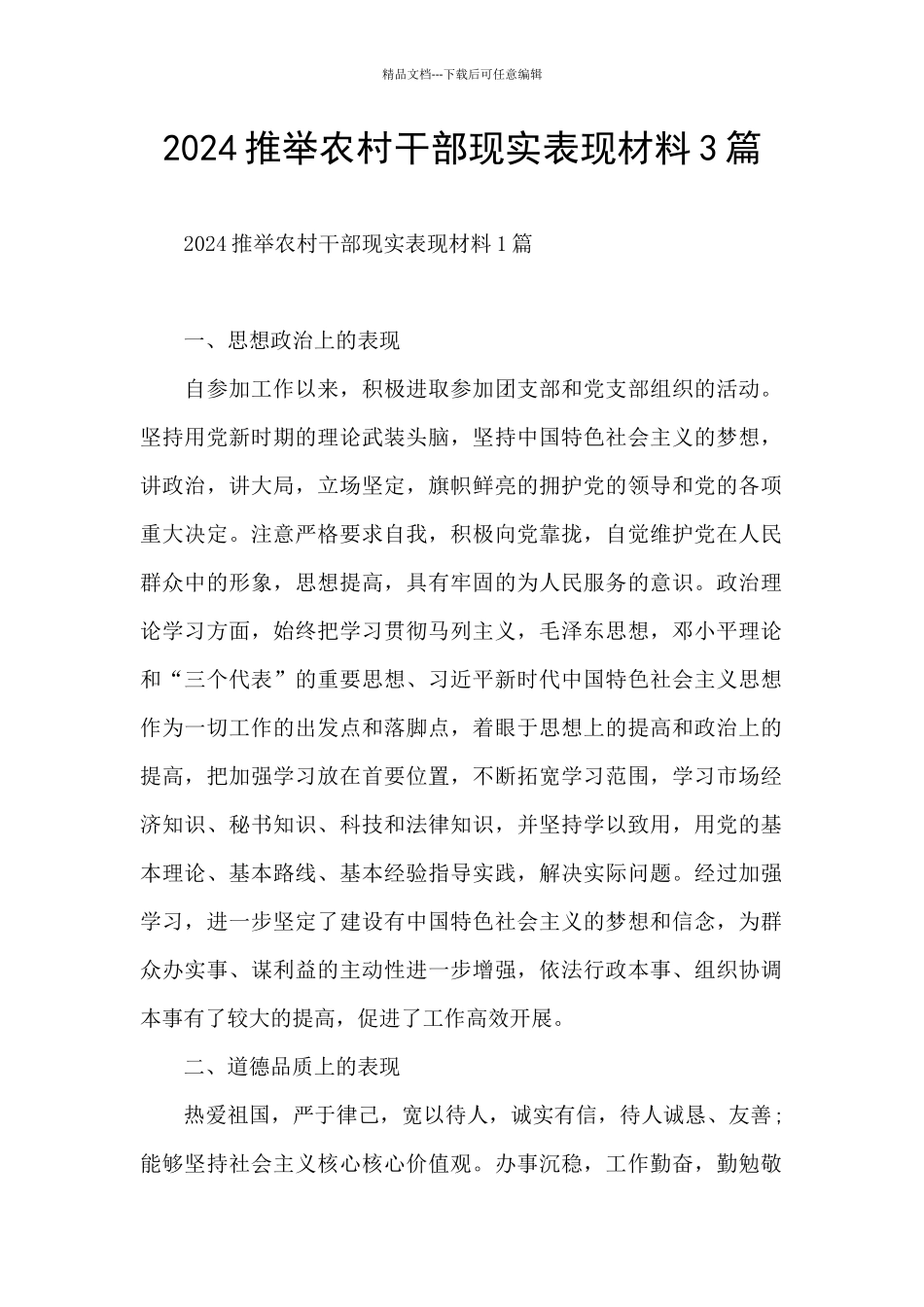 2024推荐农村干部现实表现材料3篇_第1页