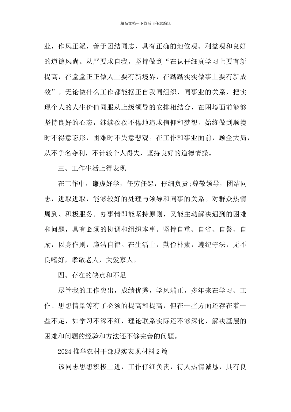 2024推荐农村干部现实表现材料3篇_第2页