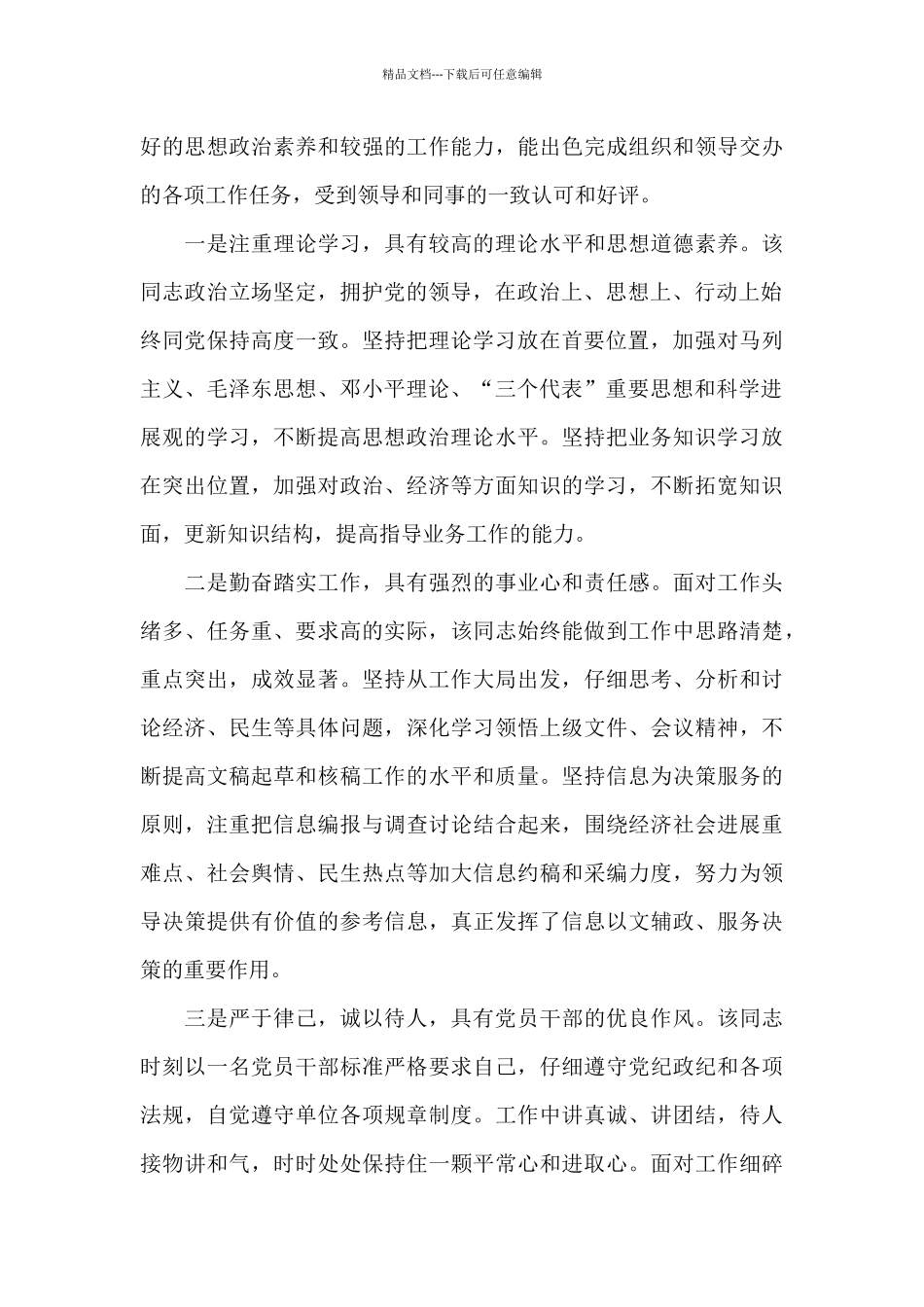 2024推荐农村干部现实表现材料3篇_第3页