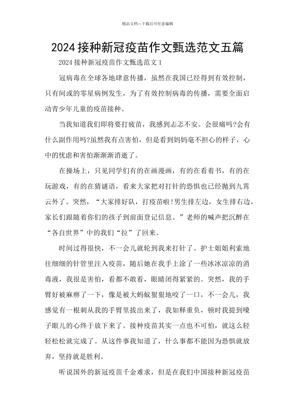 2024接种新冠疫苗作文甄选范文五篇_第1页