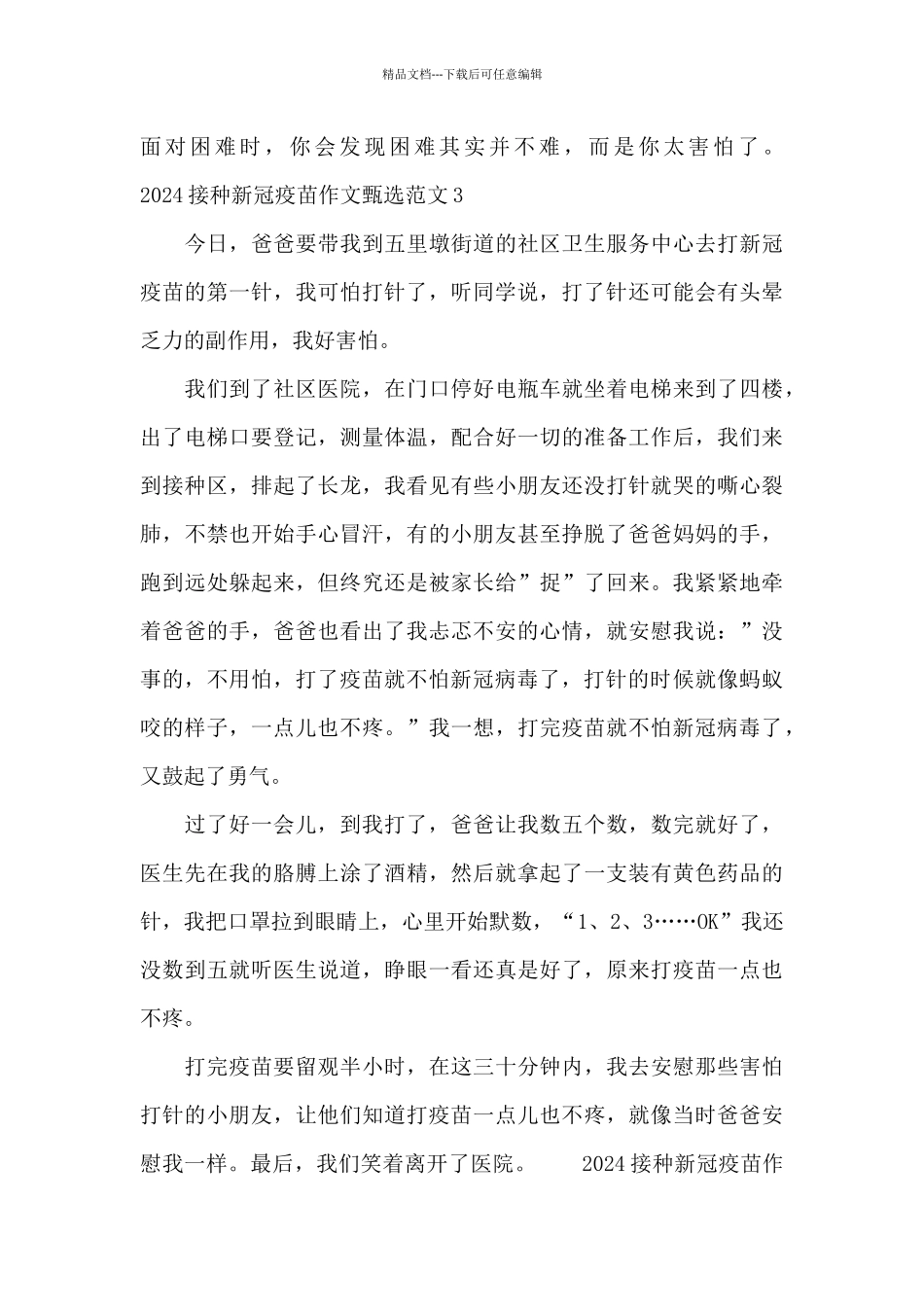 2024接种新冠疫苗作文甄选范文五篇_第3页